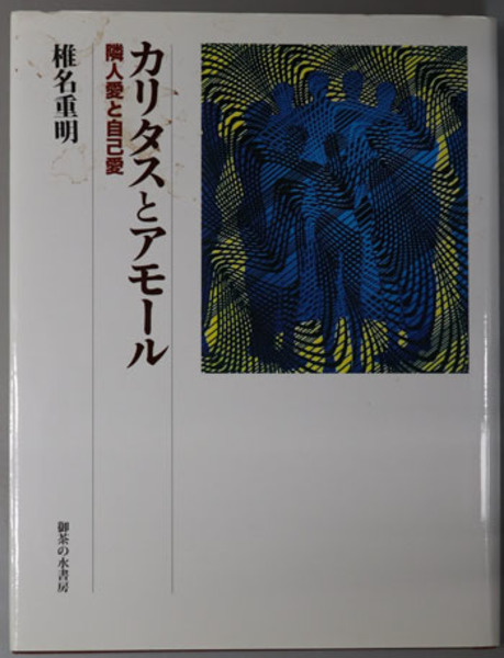 重明　椎名　隣人愛と自己愛(　古本、中古本、古書籍の通販は「日本の古本屋」　日本の古本屋　カリタスとアモール　文生書院