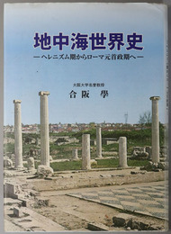 地中海世界史  ヘレニズム期からローマ元首政期へ