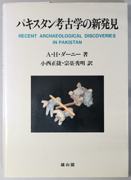パキスタン考古学の新発見