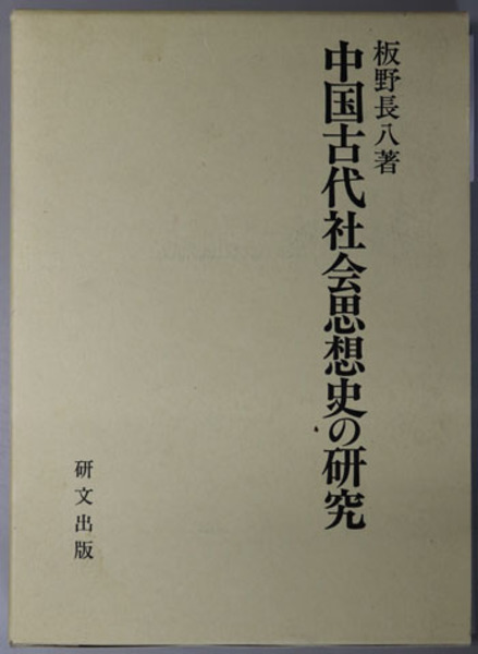 長八　板野　古本、中古本、古書籍の通販は「日本の古本屋」　日本の古本屋　中国古代社会思想史の研究(　文生書院