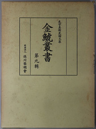 金鯱叢書  史学美術史論文集