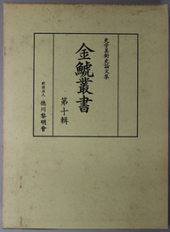 金鯱叢書  史学美術史論文集