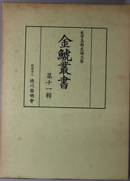 金鯱叢書  史学美術史論文集