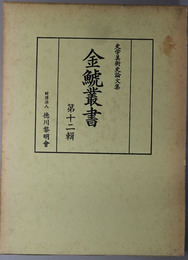 金鯱叢書  史学美術史論文集