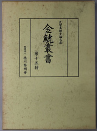 金鯱叢書  史学美術史論文集