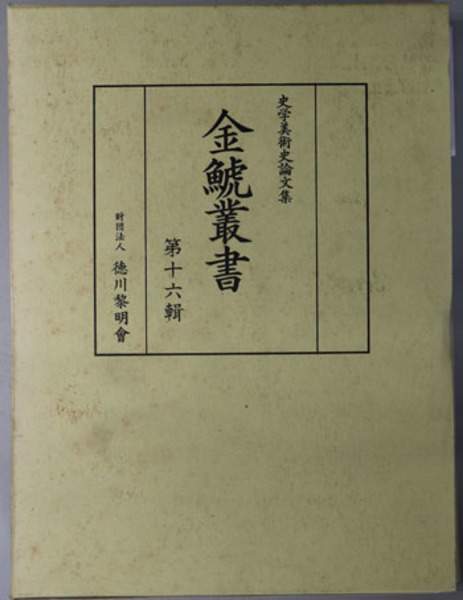 金鯱叢書 史学美術史論文集( 大石 慎三郎／徳川 義宣 ) / 文生書院 / 古本、中古本、古書籍の通販は「日本の古本屋」