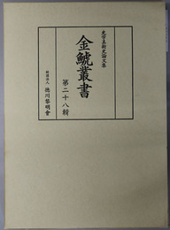 金鯱叢書 史学美術史論文集