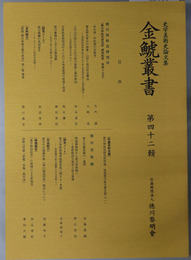 金鯱叢書 史学美術史論文集