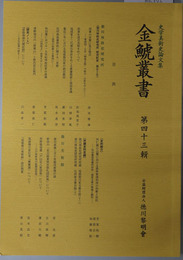 金鯱叢書 史学美術史論文集