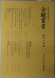 金鯱叢書 史学美術史論文集