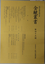 金鯱叢書 史学美術史論文集