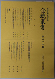 金鯱叢書 史学美術史論文集