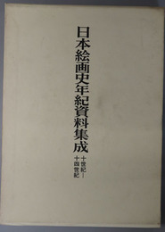 日本絵画史年紀資料集成 １０世紀～１４世紀