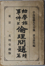 哲学館事件と倫理問題 
