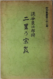 二里乃宗教  泥谷良次郎撰（四方叢書 第２２篇）