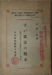 予が改宗の顛末  仏門を出でて基督者となりし理由