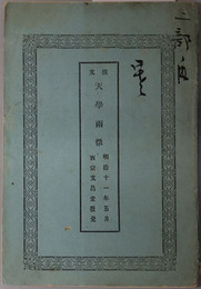 演文天学＊徴  ［演文天学両徴］