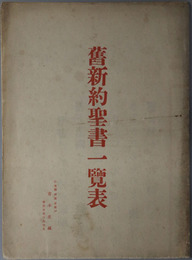 旧新約聖書一覧表  ［聖書の時代的表覧／聖書の重なる教理／他］