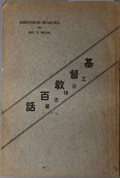 通俗基督教百話 
