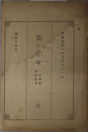 真の生命   一名聖教講義記聞：耶蘇隆生１８８１年