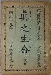 真之生命  耶蘇隆生１８８６年