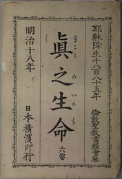 真之生命  耶蘇隆生１８８５年