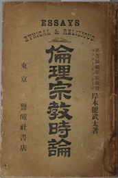 倫理宗教時論 