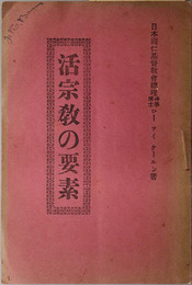 活宗教の要素 