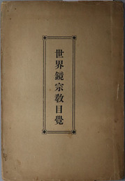 世界鏡宗教目覚 