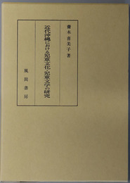 近代沖縄における児童文化・児童文学の研究