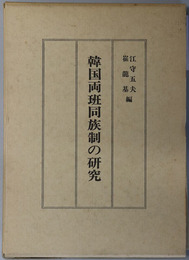 韓国両班同族制の研究 