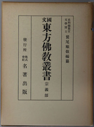 国文東方仏教叢書 