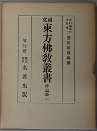 国文東方仏教叢書 