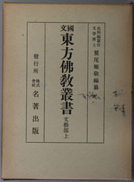 国文東方仏教叢書 