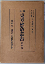 国文東方仏教叢書 