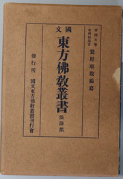 国文東方仏教叢書 