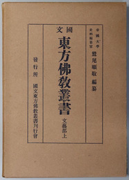 国文東方仏教叢書 