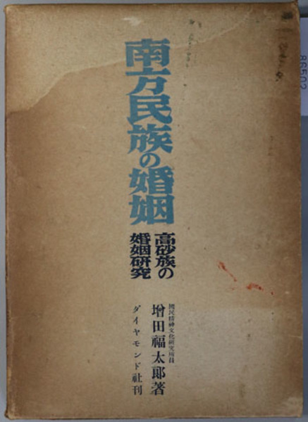 増田　福太郎　古本、中古本、古書籍の通販は「日本の古本屋」　南方民族の婚姻　日本の古本屋　高砂族の婚姻研究(　文生書院