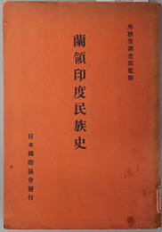 蘭領印度民族史  日本国際協会叢書 第１６４輯