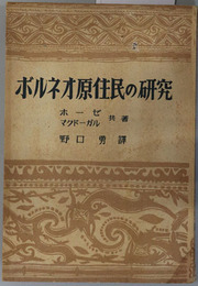 ボルネオ原住民の研究 