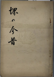 堺の今昔  ［昭和１０年７月１４日 大阪中央放送局 堺の午後 堺の今昔 速記］