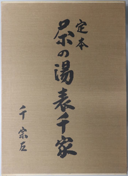 定本茶の湯表千家( 千 宗左) / 古本、中古本、古書籍の通販は