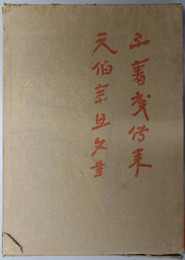 元伯宗旦文書  不審庵伝来：即中斎古稀記念出版