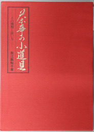 茶事の小道具 その種類と扱い方