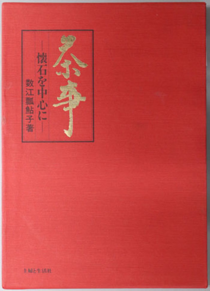 Amazon.co.jp: 茶事: 懐石を中心に : 数江 瓢鮎子: 本