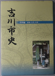 吉川市史（埼玉県）  資料編：原始・古代・中世