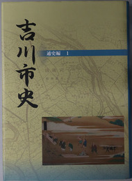 吉川市史（埼玉県） 通史編１：原始・古代・中世・近世