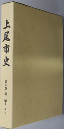 上尾市史（埼玉県） 別編１：地誌