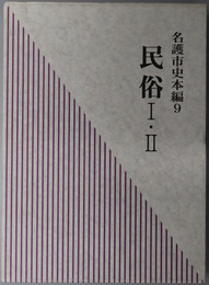 名護市史（沖縄県） 民俗１：民俗誌／民俗２：自然の文化誌