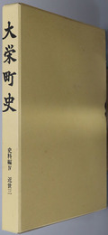 大栄町史（千葉県） 史料編４：近世３